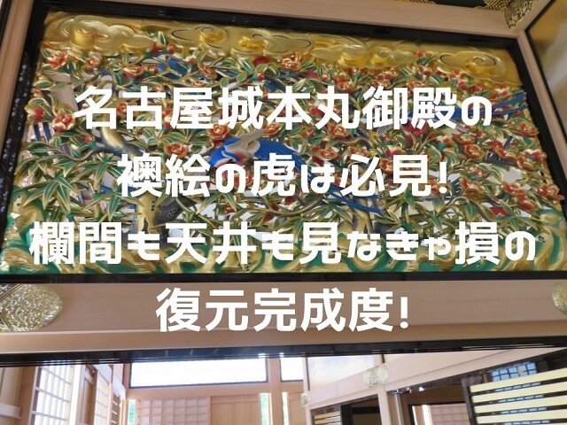 名古屋城本丸御殿の彫刻欄間