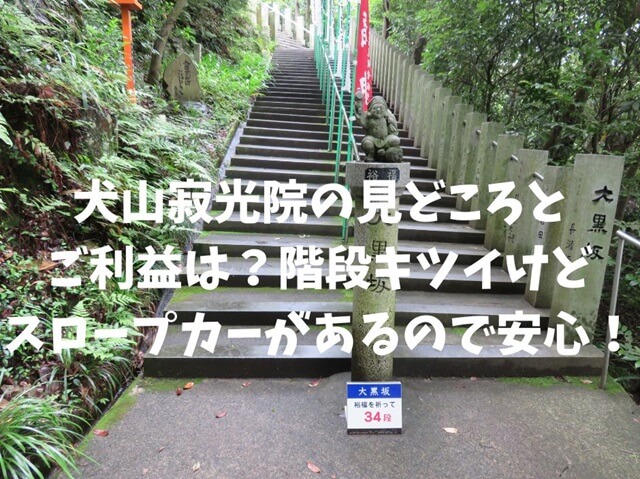 犬山寂光院の階段