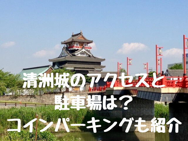 愛知県清須市の清洲城