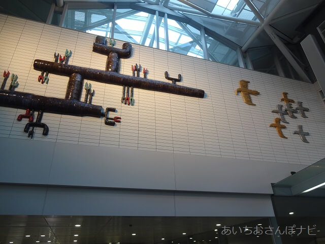 中部国際空港セントレアに展示されている陶板レリーフ