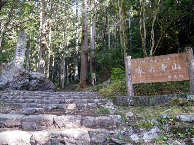 愛知県新城市鳳来寺山の石段登り口