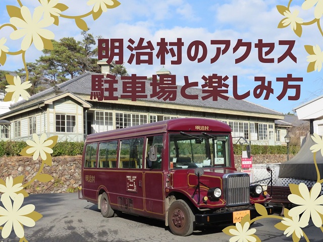 犬山市明治村の村営バス