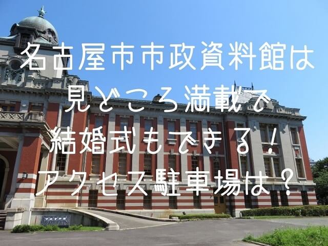 名古屋市市政資料館