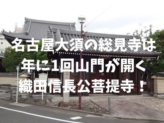 名古屋市大須の総見寺の山門