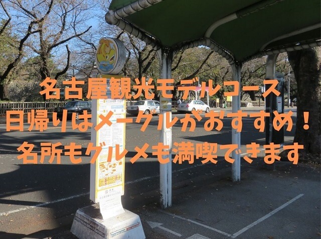 名古屋城メーグルのバス停