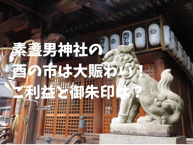 名古屋市中村区素盞男神社