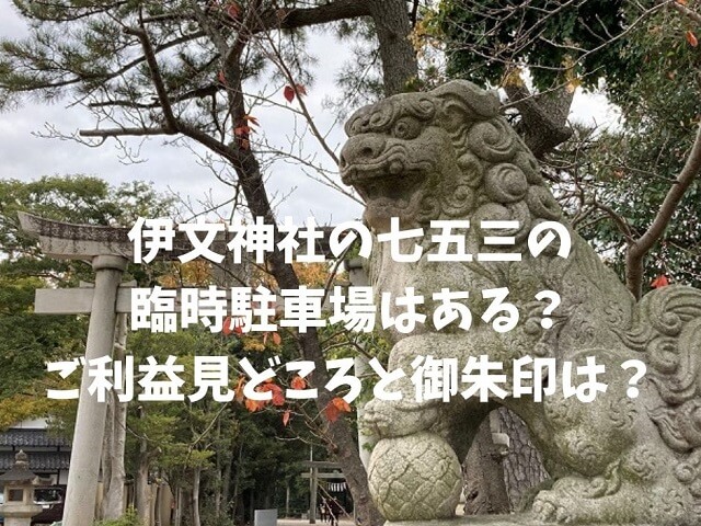 西尾市伊文神社の狛犬