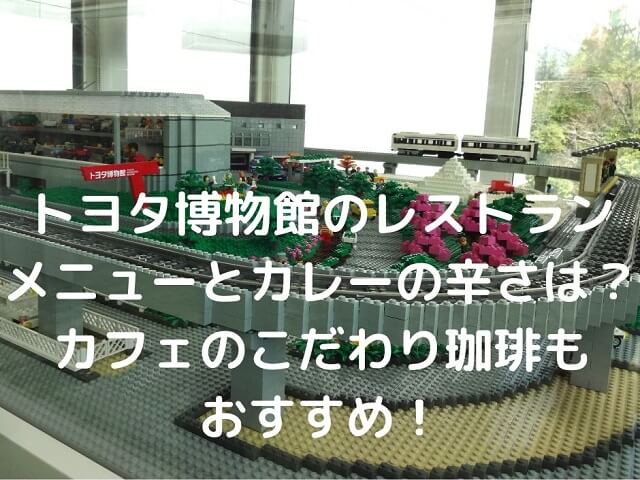 レゴブロックで作られたトヨタ博物館