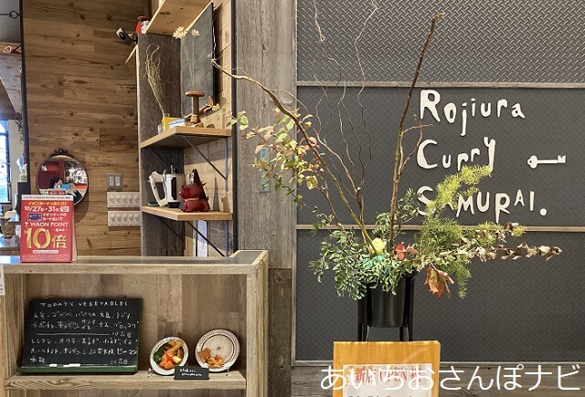 Rojiura Curry SAMURAIイオンノリタケの店舗