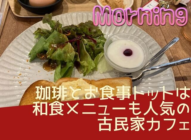 稲沢市「珈琲とお食事トット」のモーニング