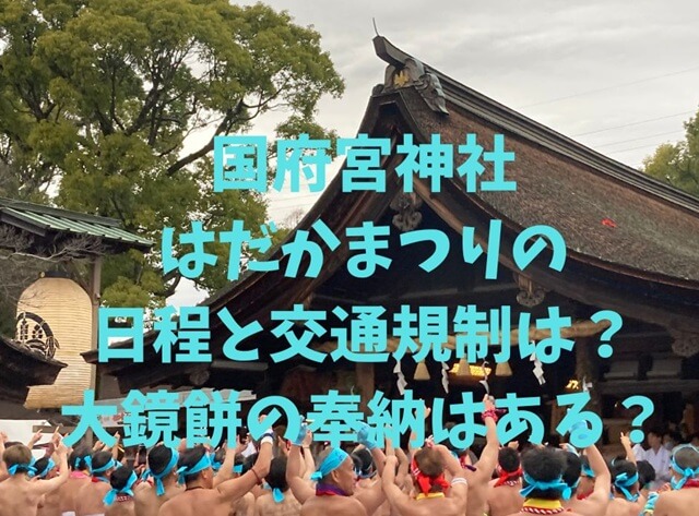 稲沢市国府宮神社