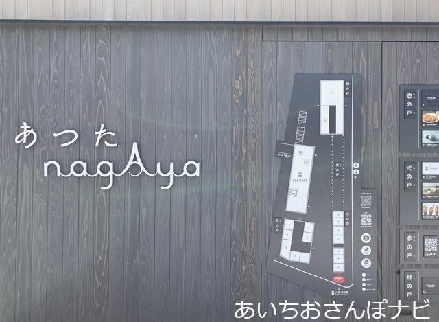 あつたnagAya