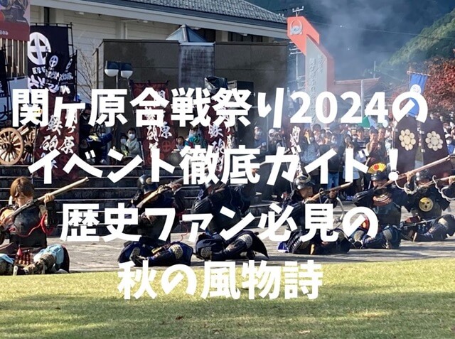 関ヶ原合戦祭りの鉄砲隊演武